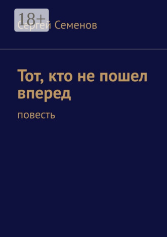 Тот, кто не пошел вперед. Повесть