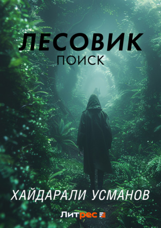 Лесовик. Часть 5. Поиск