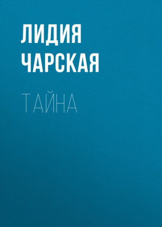 Тайна