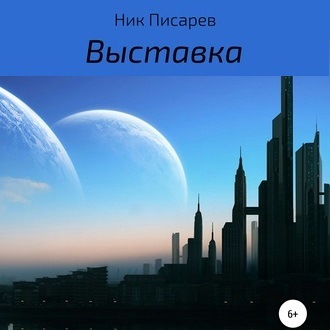 Выставка