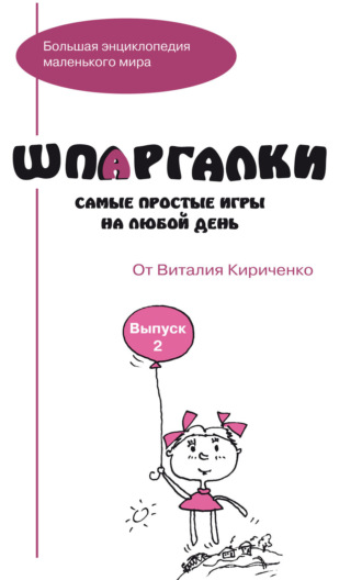 Шпаргалки от Виталия Кириченко. Самые простые игры на любой день. Выпуск 2