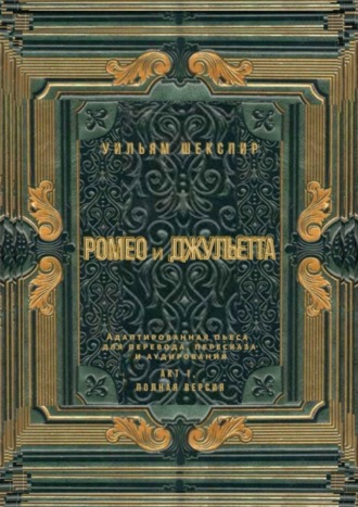 Ромео и Джульетта. Акт 1, полная версия. Адаптированная пьеса для перевода, пересказа и аудирования