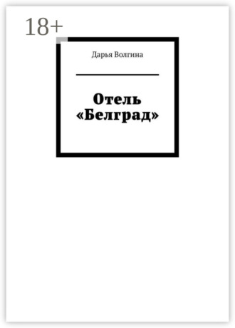 Отель «Белград»