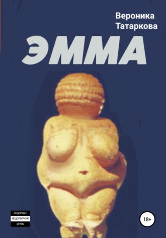 ЭММА