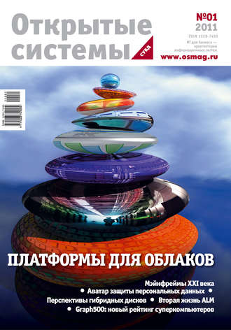 Открытые системы. СУБД №01/2011