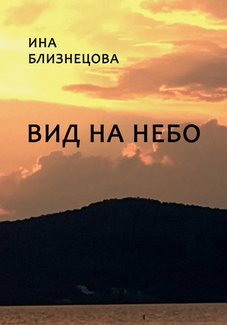 Вид на небо