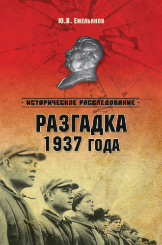 Разгадка 1937 года