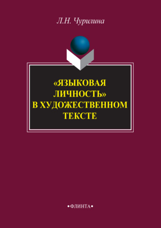 «Языковая личность» в художественном тексте