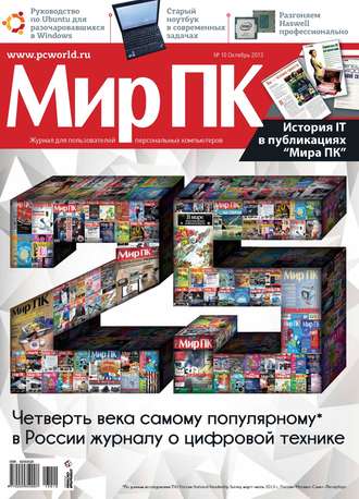 Журнал «Мир ПК» №10/2013