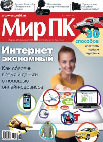 Журнал «Мир ПК» №11/2013