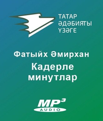 Кадерле минутлар