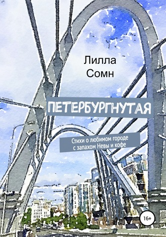 Петербургнутая