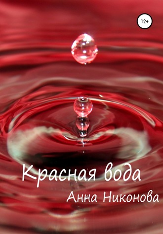 Красная вода