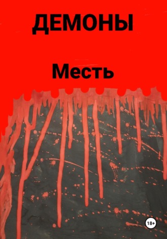 Месть