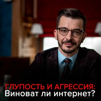 Глупость и агрессия: Виноват ли интернет?