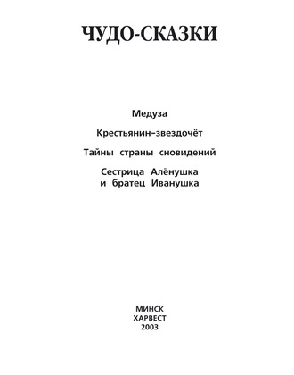 Медуза. Крестьянин-звездочёт. Тайны страны сновидений. Сестрица Алёнушка и братец Иванушка и другие