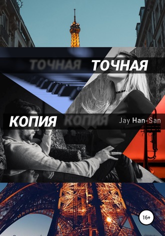 Точная Копия