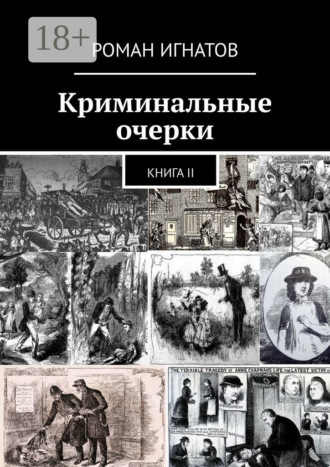 Криминальные очерки. Книга II