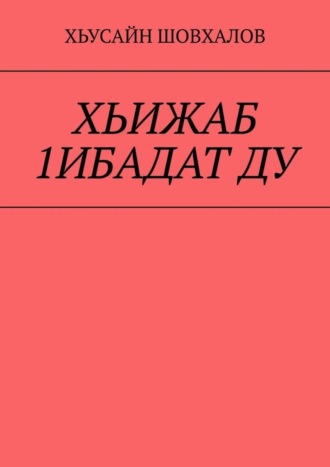 ХЬИЖАБ 1ИБАДАТ ДУ