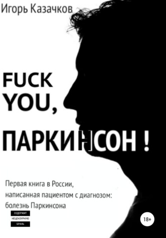 Fuck you, Паркинсон!