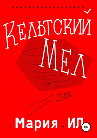 Кельтский Мел