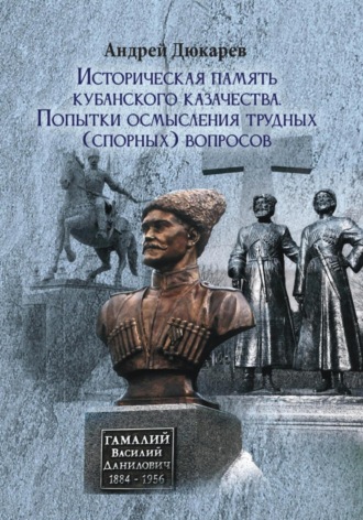 Историческая память кубанского казачества. Попытки осмысления трудных (спорных) вопросов