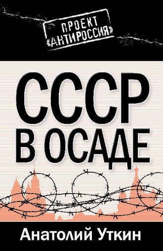 СССР в осаде