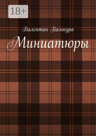 Миниатюры