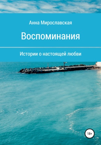 Воспоминания