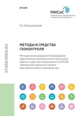 Методы и средства геоконтроля. Методические указания по проведению практических занятий и самостоятельной работы студентов специальности 21.05.05 «Физические процессы горного или нефтегазового произво