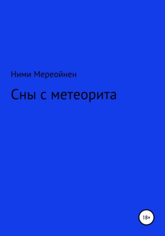 Сны с метеорита