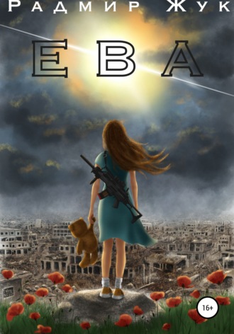 Ева