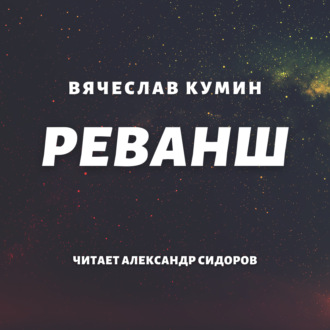 Реванш