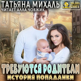 Требуются родители. История попаданки