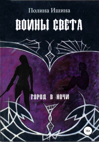 Воины света