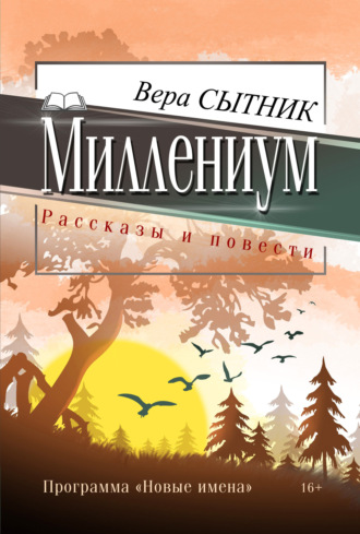 Миллениум