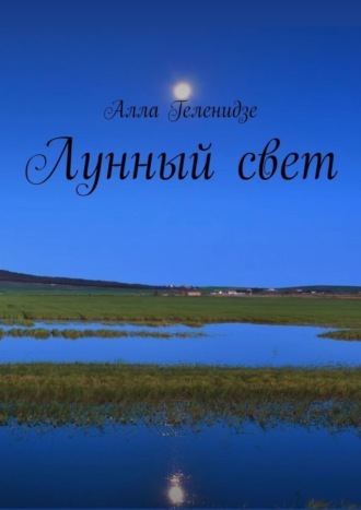 Лунный свет