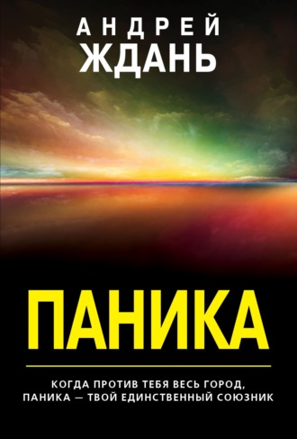 Паника