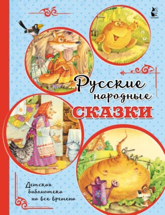 Русские народные сказки