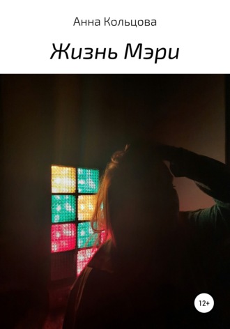 Жизнь Мэри