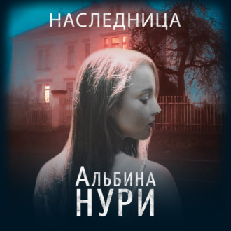 Наследница