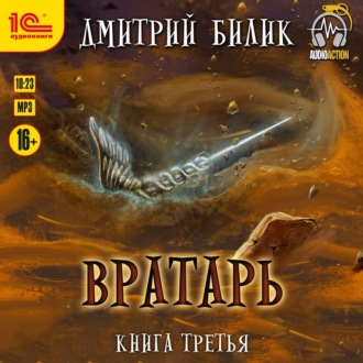 Вратарь. Книга 3