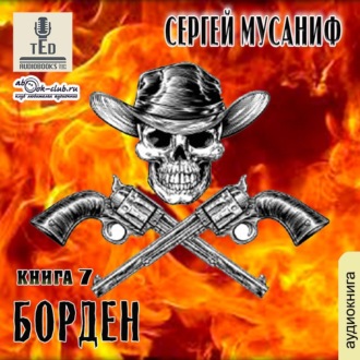 Борден. Книга 7