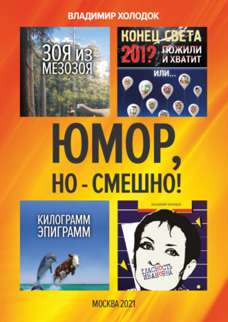 Юмор, но – смешно!