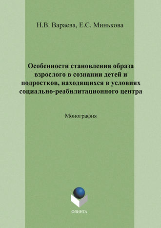 Особенности становления образа взрослого в сознании детей и подростков, находящихся в условиях социально-реабилитационного центра