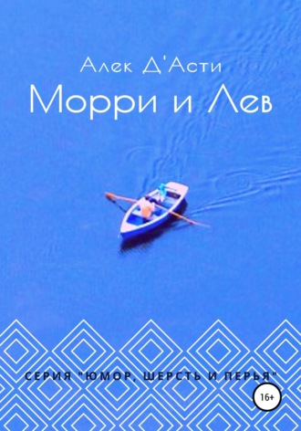 Морри и Лев