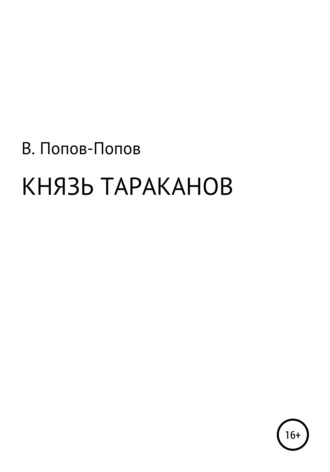 Князь тараканов