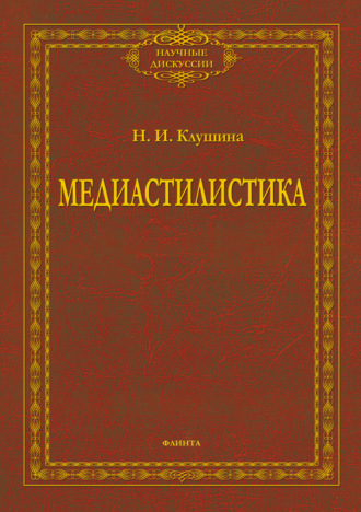 Медиастилистика