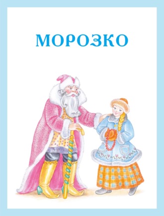 Морозко