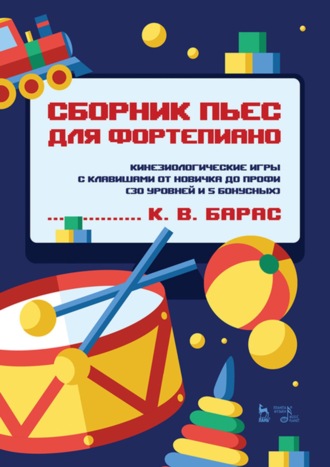 Сборник пьес для фортепиано. Кинезиологические игры с клавишами от новичка до профи (30 уровней и 5 бонусных). Ноты